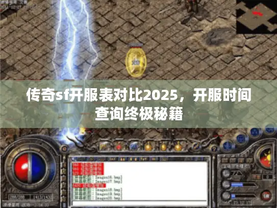 传奇sf开服表对比2025，开服时间查询终极秘籍
