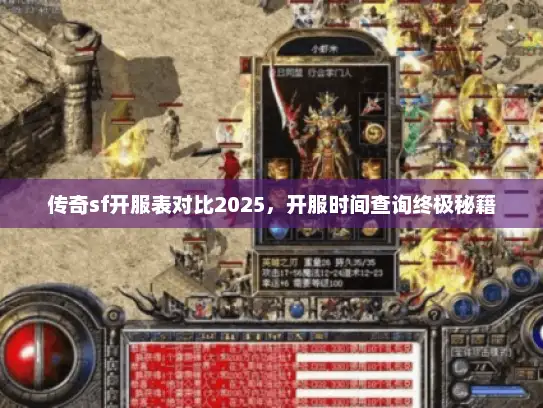 传奇sf开服表对比2025，开服时间查询终极秘籍