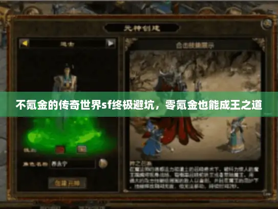 不氪金的传奇世界sf终极避坑，零氪金也能成王之道