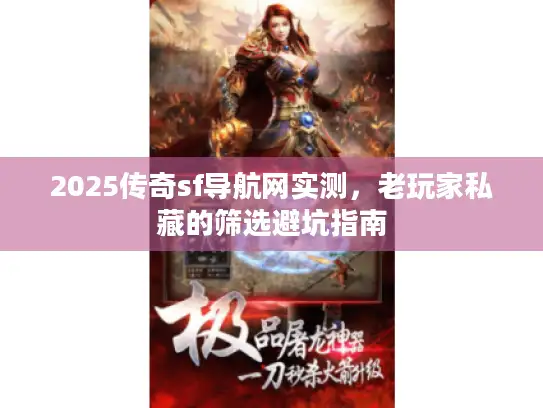 2025传奇sf导航网实测，老玩家私藏的筛选避坑指南