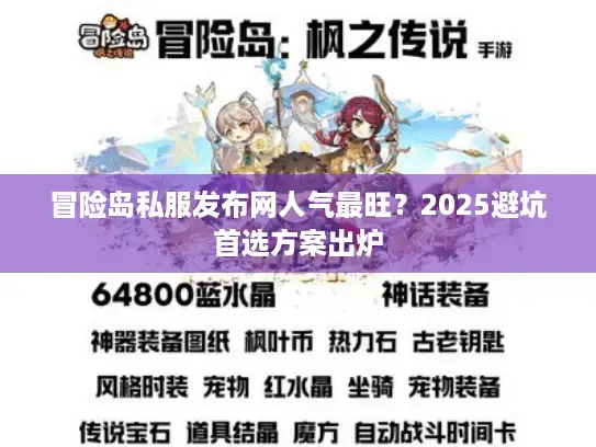 冒险岛私服发布网人气最旺？2025避坑首选方案出炉