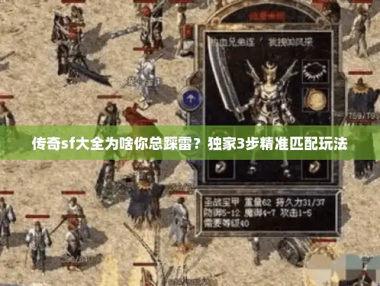 传奇sf大全为啥你总踩雷?独家3步精准匹配玩法 传奇sf大全为啥你总踩雷?独家3步精准匹配玩法