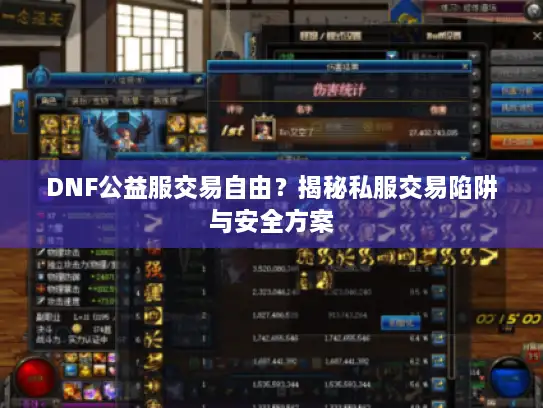 DNF公益服交易自由？揭秘私服交易陷阱与安全方案