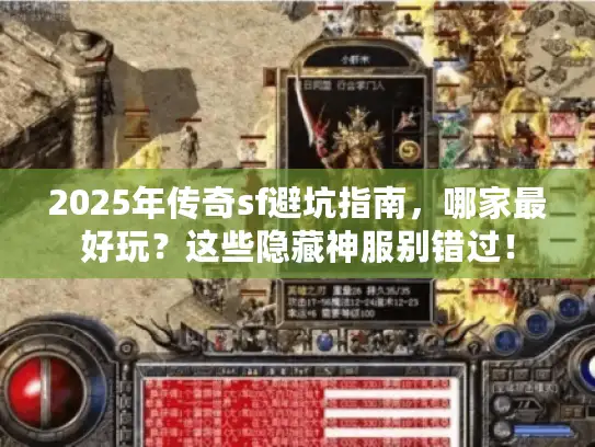 2025年传奇sf避坑指南，哪家最好玩？这些隐藏神服别错过！