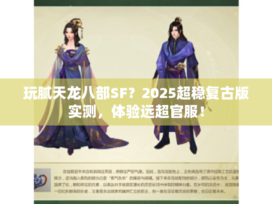 玩腻天龙八部SF？2025超稳复古版实测，体验远超官服！