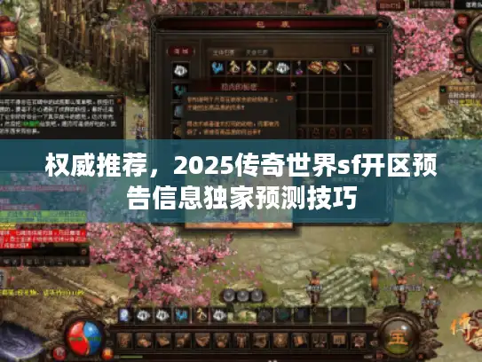 权威推荐，2025传奇世界sf开区预告信息独家预测技巧