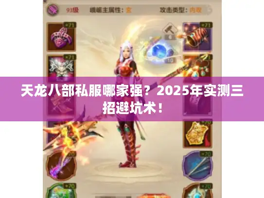 天龙八部私服哪家强？2025年实测三招避坑术！