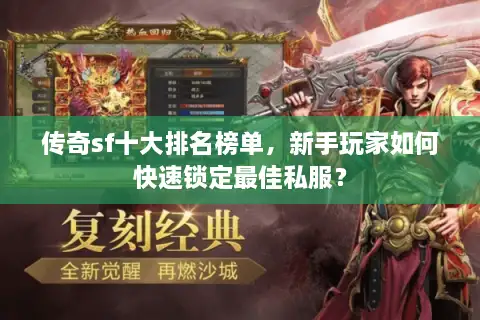 传奇sf十大排名榜单，新手玩家如何快速锁定最佳私服？