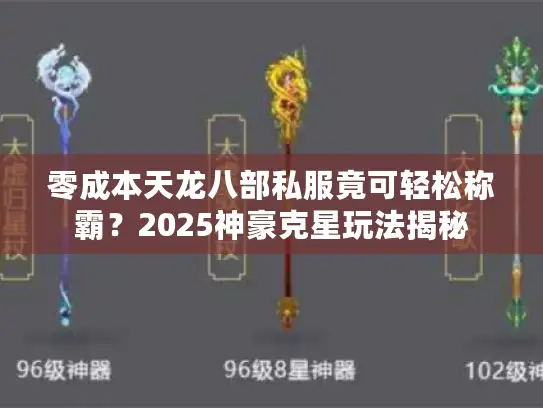 零成本天龙八部私服竟可轻松称霸？2025神豪克星玩法揭秘