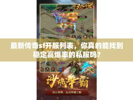 最新传奇sf开服列表，你真的能找到稳定高爆率的私服吗？