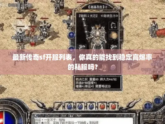 最新传奇sf开服列表，你真的能找到稳定高爆率的私服吗？
