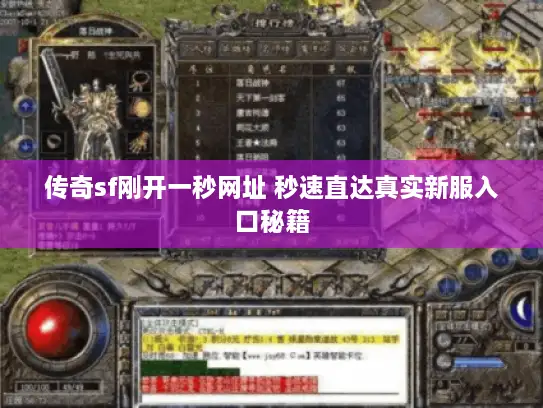 传奇sf刚开一秒网址 秒速直达真实新服入口秘籍