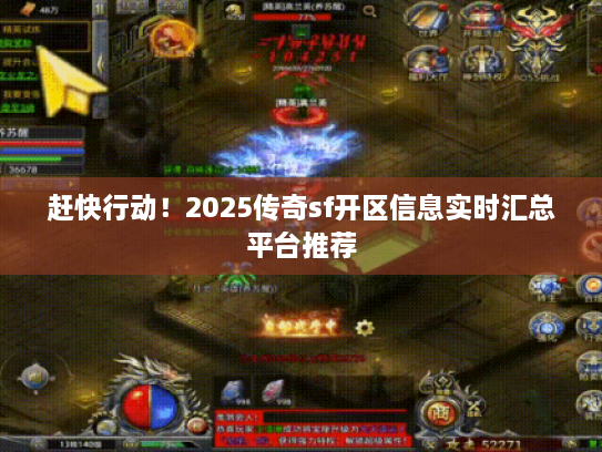 赶快行动！2025传奇sf开区信息实时汇总平台推荐