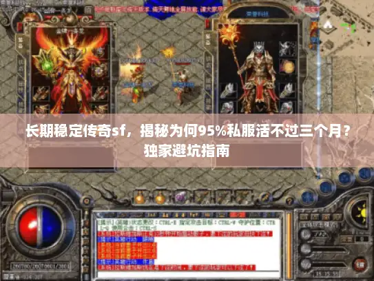 长期稳定传奇sf，揭秘为何95%私服活不过三个月？独家避坑指南