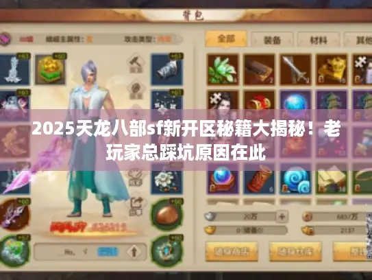 2025天龙八部sf新开区秘籍大揭秘！老玩家总踩坑原因在此