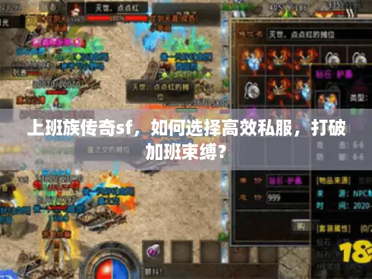 上班族传奇sf，如何选择高效私服，打破加班束缚？