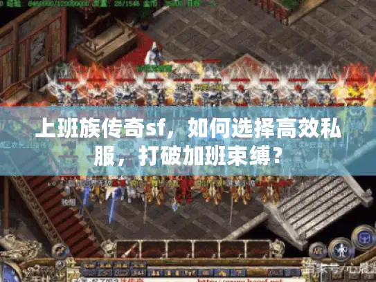 上班族传奇sf，如何选择高效私服，打破加班束缚？