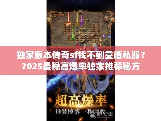 独家版本传奇sf找不到靠谱私服？2025最稳高爆率独家推荐秘方