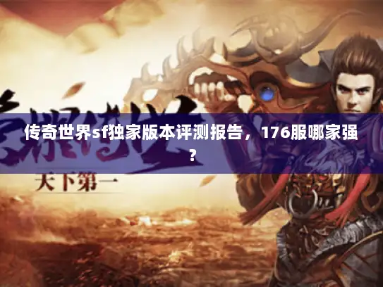 传奇世界sf独家版本评测报告，176服哪家强？