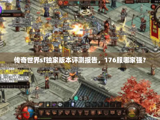传奇世界sf独家版本评测报告，176服哪家强？