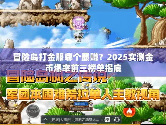 冒险岛打金服哪个最赚？2025实测金币爆率前三榜单揭底