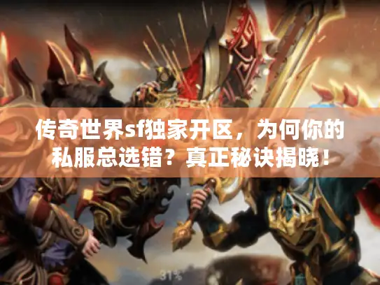 传奇世界sf独家开区，为何你的私服总选错？真正秘诀揭晓！