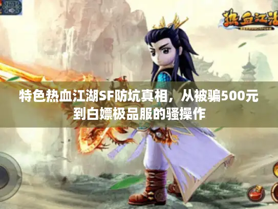 特色热血江湖SF防坑真相，从被骗500元到白嫖极品服的骚操作