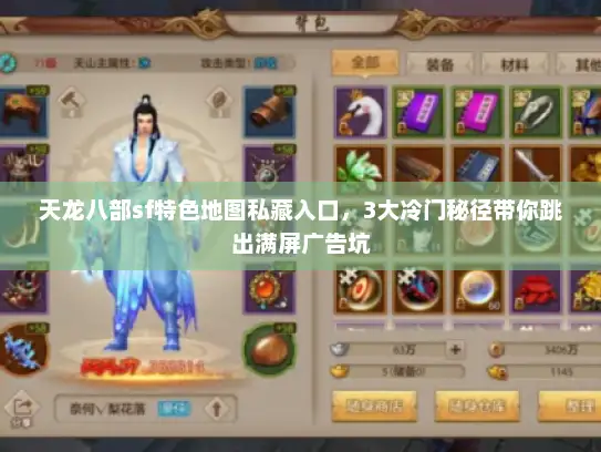 天龙八部sf特色地图私藏入口，3大冷门秘径带你跳出满屏广告坑