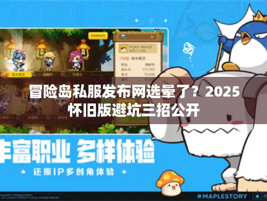 冒险岛私服发布网选晕了？2025怀旧版避坑三招公开