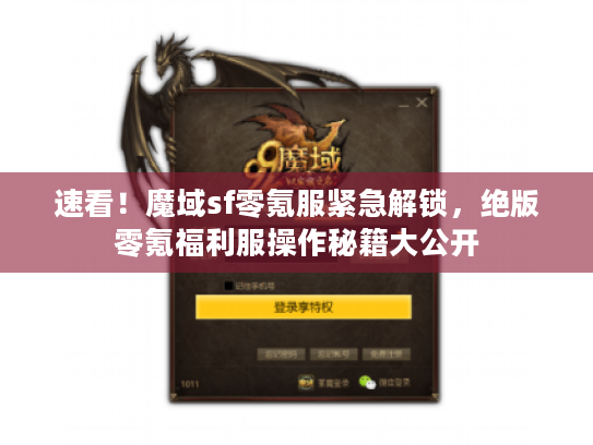 速看！魔域sf零氪服紧急解锁，绝版零氪福利服操作秘籍大公开