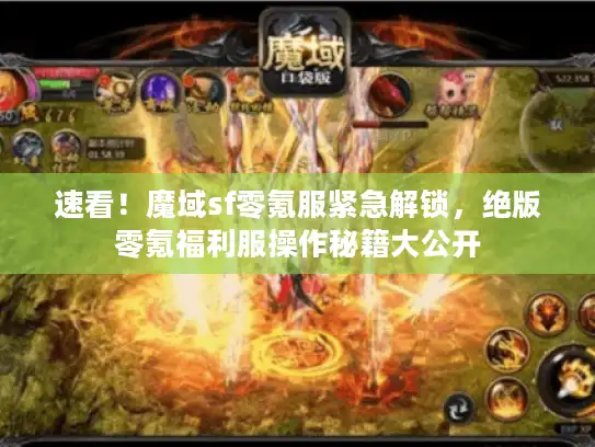 速看！魔域sf零氪服紧急解锁，绝版零氪福利服操作秘籍大公开