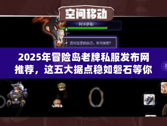2025年冒险岛老牌私服发布网推荐，这五大据点稳如磐石等你探索