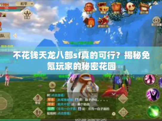 不花钱天龙八部sf真的可行？揭秘免氪玩家的秘密花园