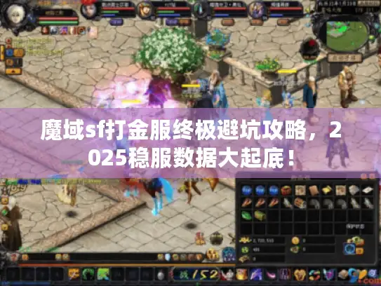 魔域sf打金服终极避坑攻略，2025稳服数据大起底！