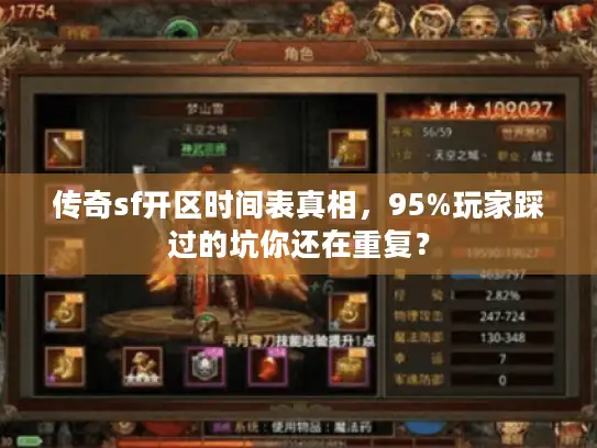 传奇sf开区时间表真相，95%玩家踩过的坑你还在重复？