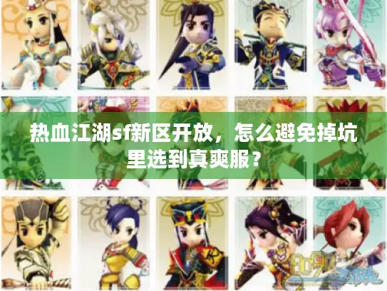热血江湖sf新区开放，怎么避免掉坑里选到真爽服？