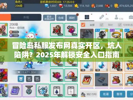 冒险岛私服发布网真实开区，坑人陷阱？2025年解锁安全入口指南