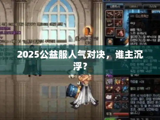 2025公益服人气对决，谁主沉浮？