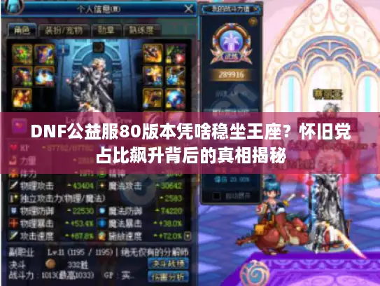 DNF公益服80版本凭啥稳坐王座？怀旧党占比飙升背后的真相揭秘