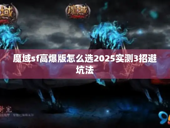 魔域sf高爆版怎么选2025实测3招避坑法