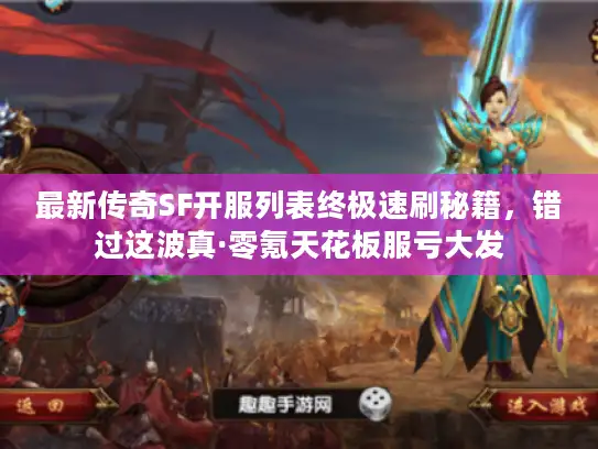 最新传奇SF开服列表终极速刷秘籍，错过这波真·零氪天花板服亏大发