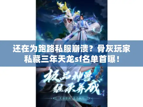 还在为跑路私服崩溃？骨灰玩家私藏三年天龙sf名单首曝！