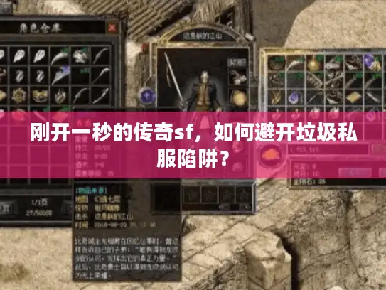 刚开一秒的传奇sf，如何避开垃圾私服陷阱？