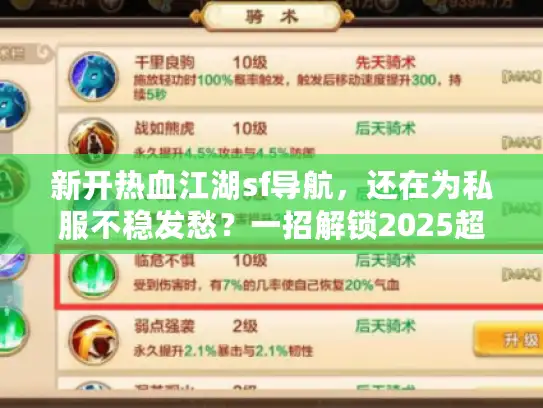 新开热血江湖sf导航，还在为私服不稳发愁？一招解锁2025超稳秘籍