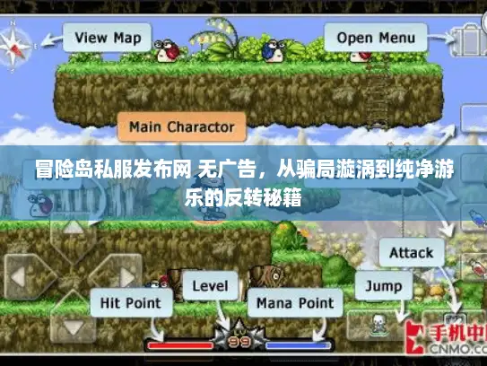 冒险岛私服发布网 无广告，从骗局漩涡到纯净游乐的反转秘籍
