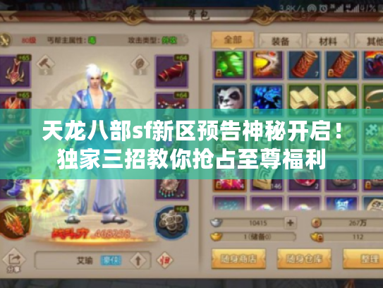 天龙八部sf新区预告神秘开启！独家三招教你抢占至尊福利