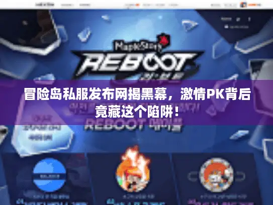 冒险岛私服发布网揭黑幕，激情PK背后竟藏这个陷阱！