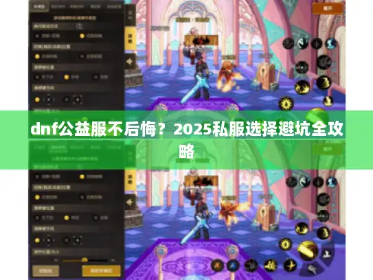 dnf公益服不后悔？2025私服选择避坑全攻略