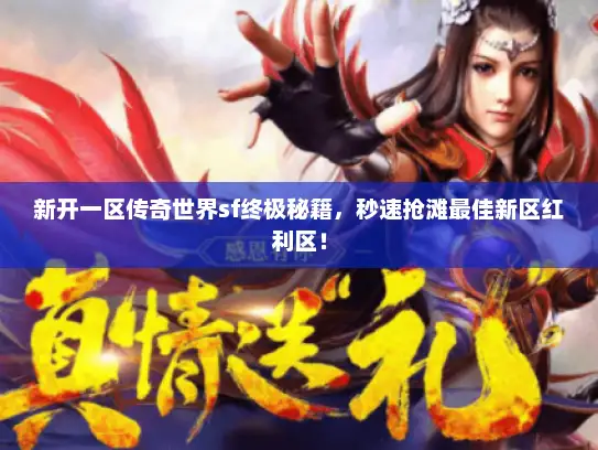 新开一区传奇世界sf终极秘籍，秒速抢滩最佳新区红利区！