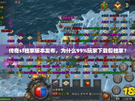 传奇sf独家版本发布，为什么99%玩家下载假独家？